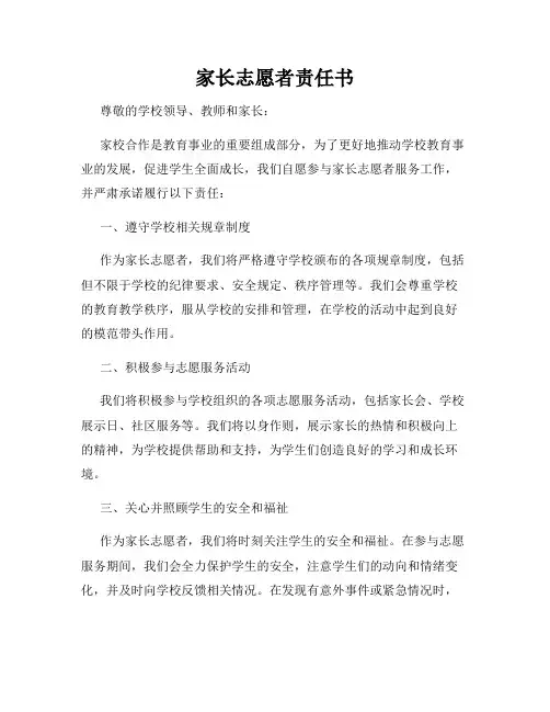 家长志愿者责任书