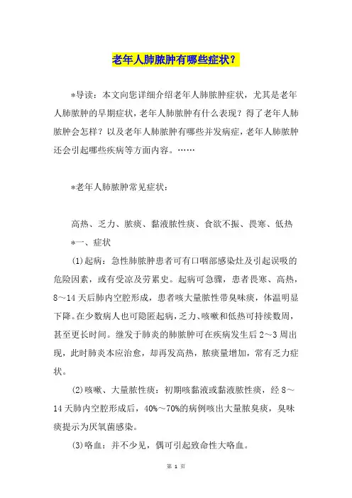 老年人肺脓肿有哪些症状？