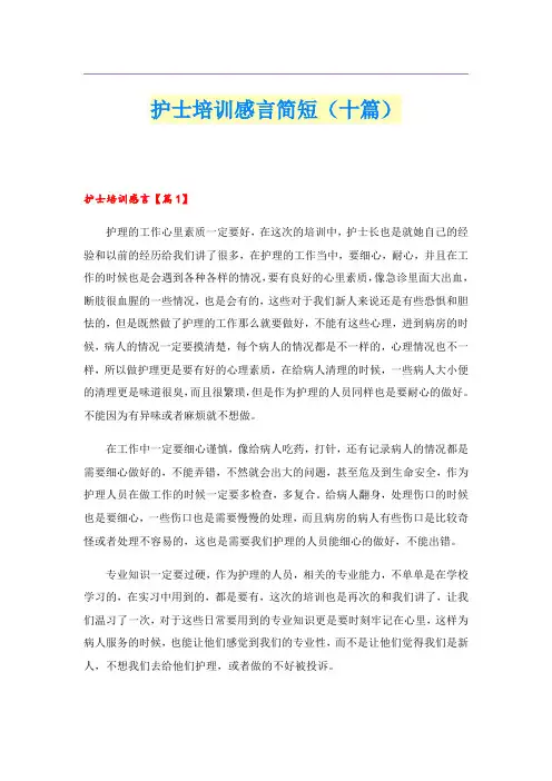 护士培训感言简短(十篇)