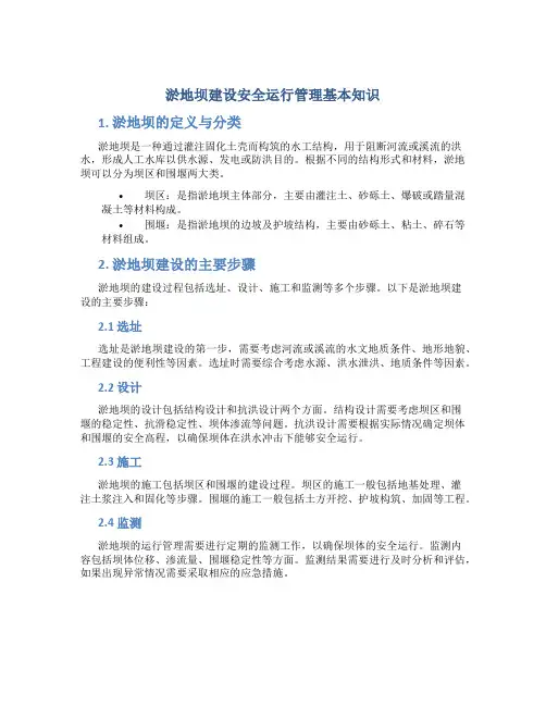 淤地坝建设安全运行管理基本知识