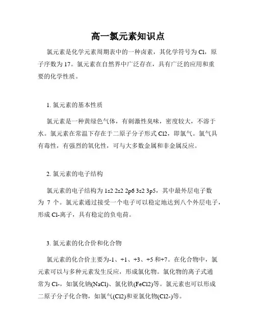 高一氯元素知识点