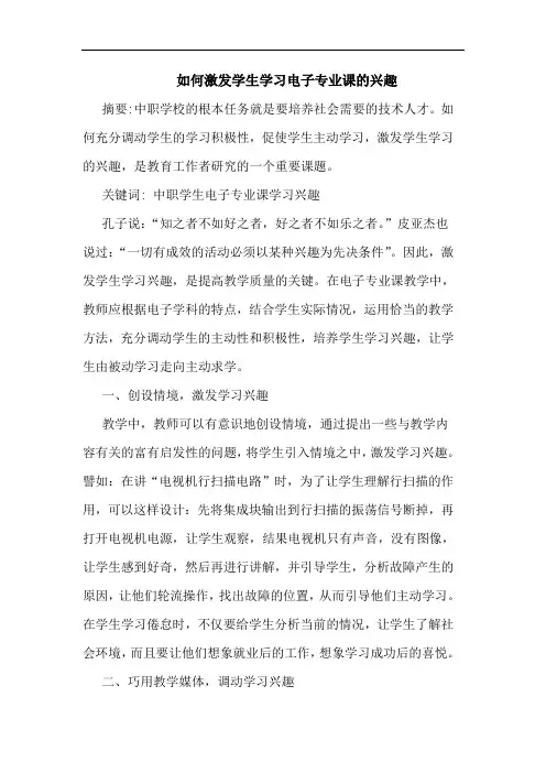 如何激发学生学习电子专业课兴趣论文