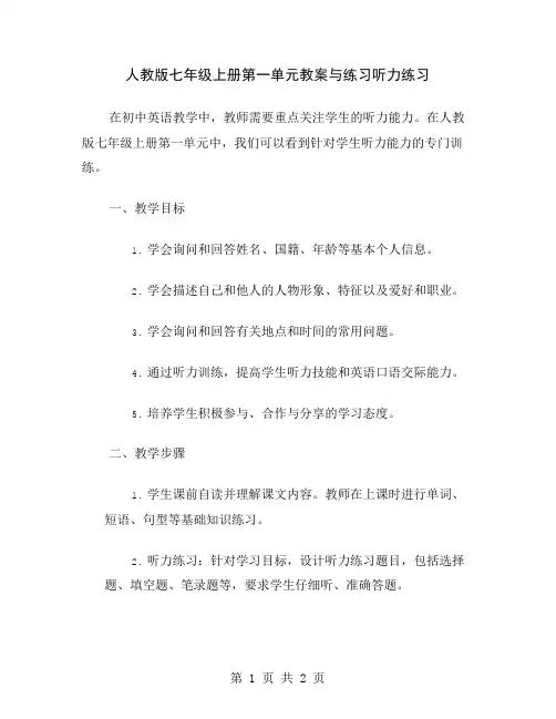人教版七年级上册第一单元教案与练习听力练习