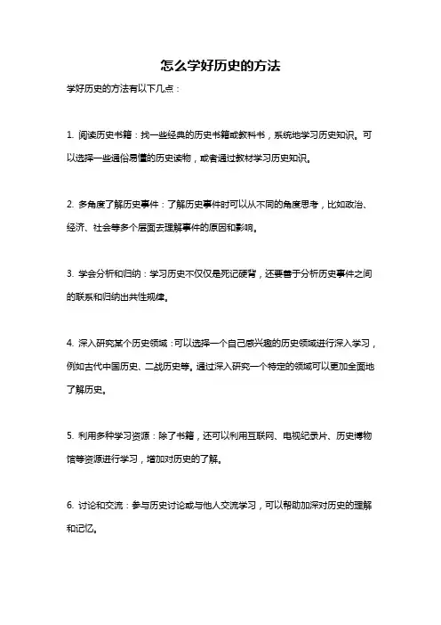 怎么学好历史的方法