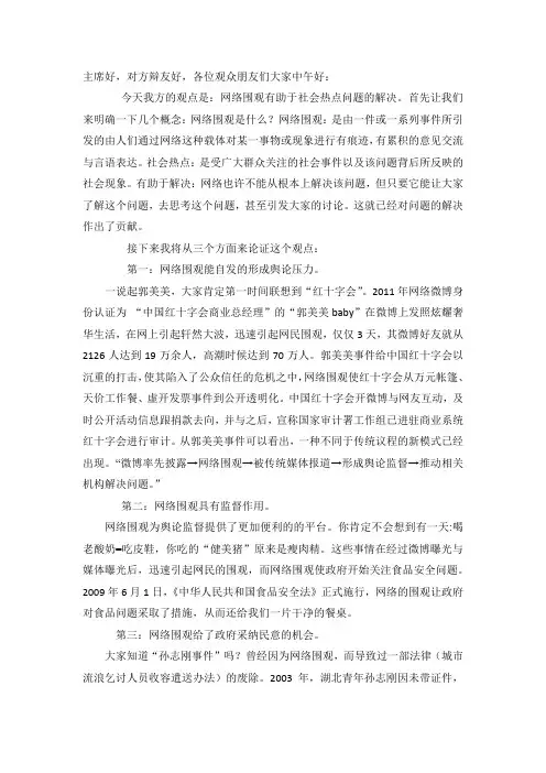 网络围观有助于社会热点问题的解决一辩陈词