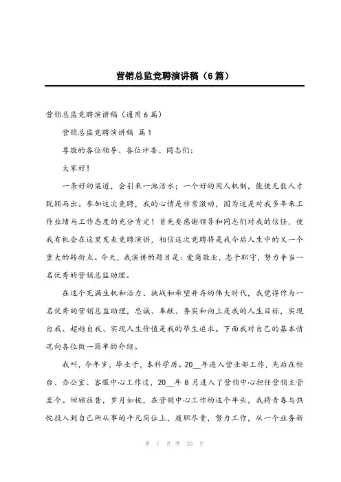 2024年营销总监竞聘演讲稿(6篇)