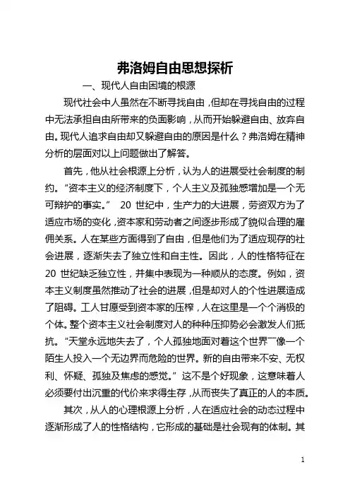弗洛姆自由思想探析(全文)