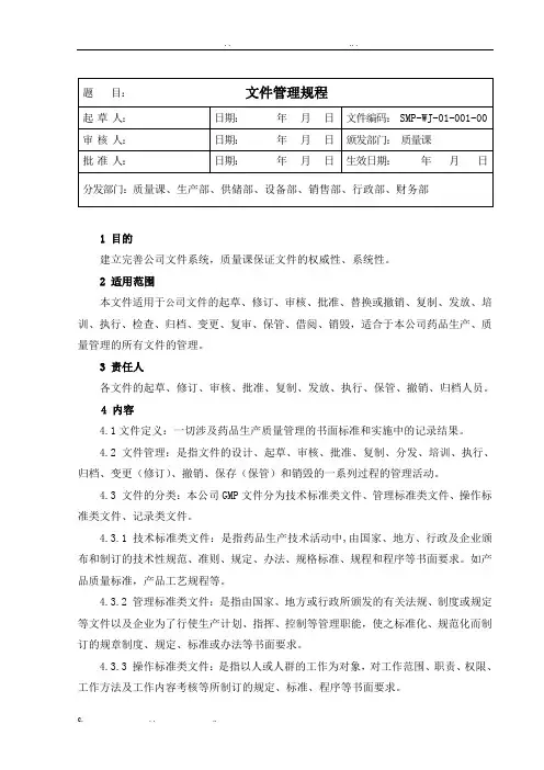 新版GMP-文件管理规程