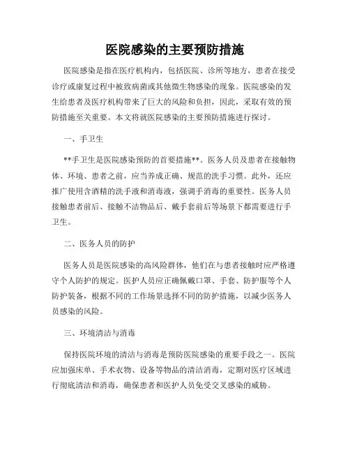 医院感染的主要预防措施