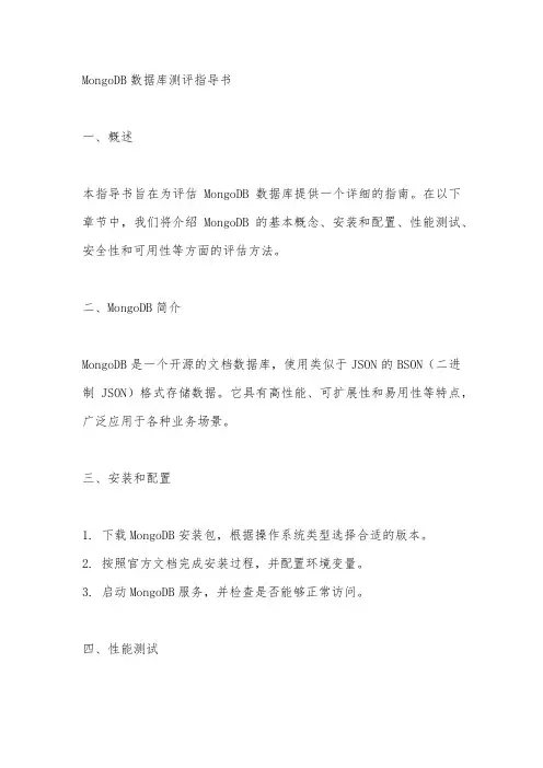 mongodb数据库测评指导书
