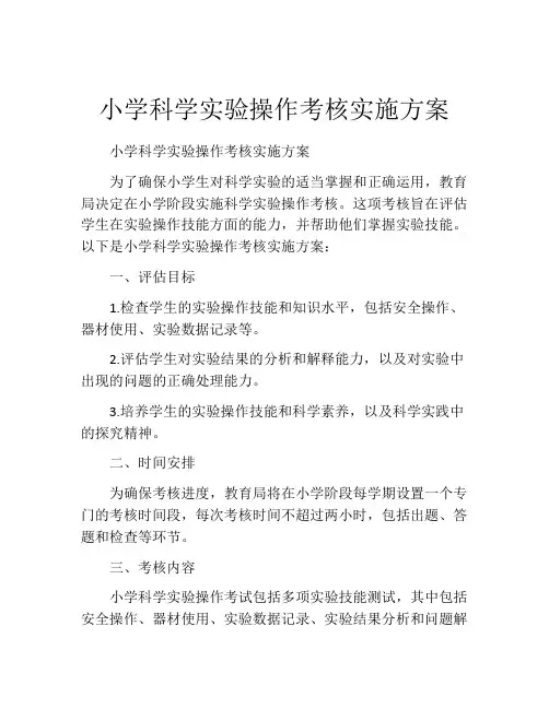 小学科学实验操作考核实施方案