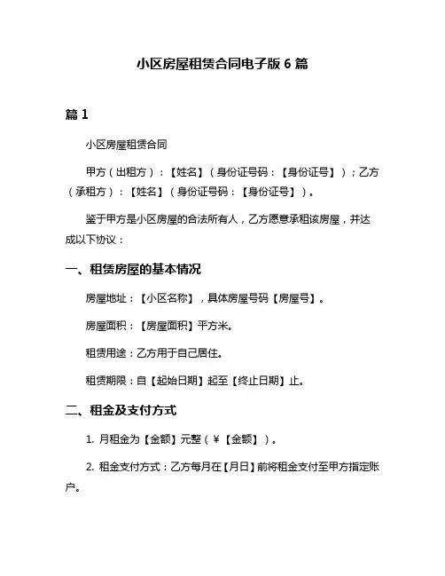 小区房屋租赁合同电子版6篇