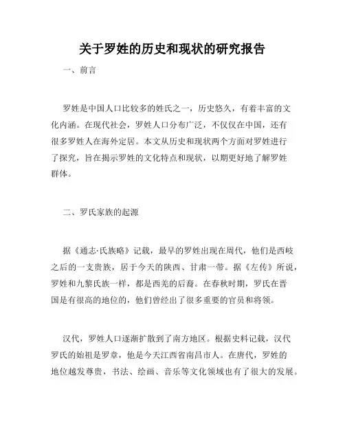 关于罗姓的历史和现状的研究报告