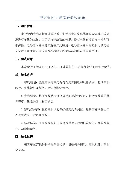 电导管内穿线隐蔽验收记录
