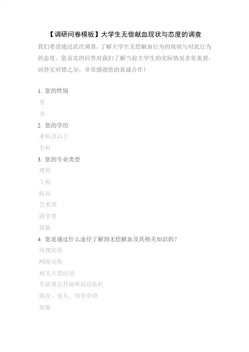 【调研问卷模板】大学生无偿献血现状与态度的调查