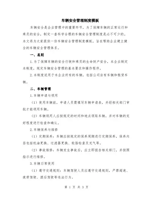 车辆安全管理制度模板