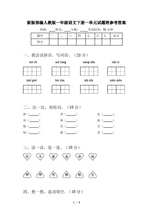 新版部编人教版一年级语文下册一单元试题附参考答案