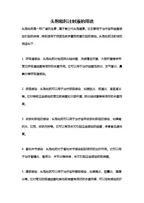 头孢吡肟注射液的用途