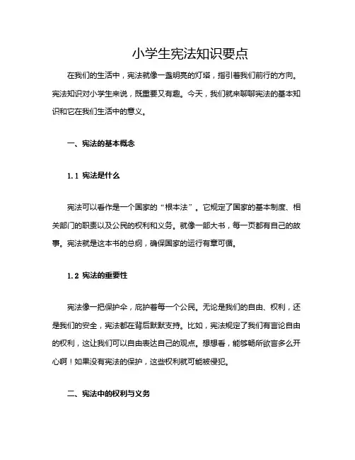 小学生宪法知识要点