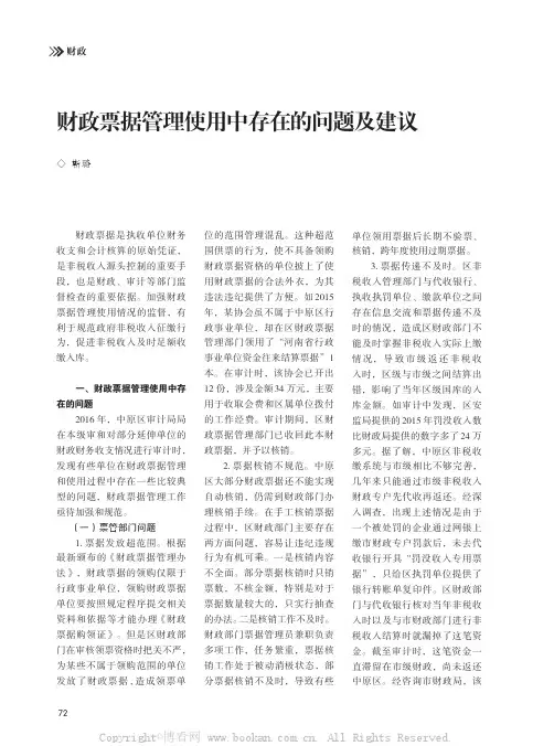 财政票据管理使用中存在的问题及建议