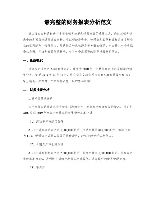 最完整的财务报表分析范文