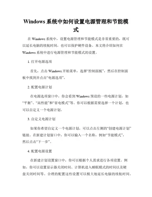 Windows系统中如何设置电源管理和节能模式