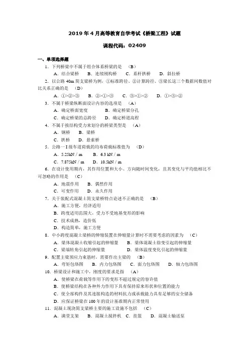 2019年4月高等教育自学考试《桥梁工程》试题