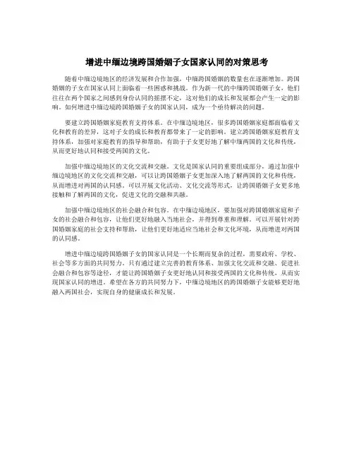 增进中缅边境跨国婚姻子女国家认同的对策思考