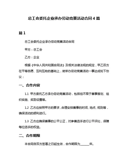总工会委托企业承办劳动竞赛活动合同4篇