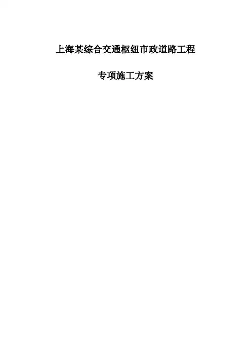 上海某综合交通枢纽市政道路工程专项施工方案