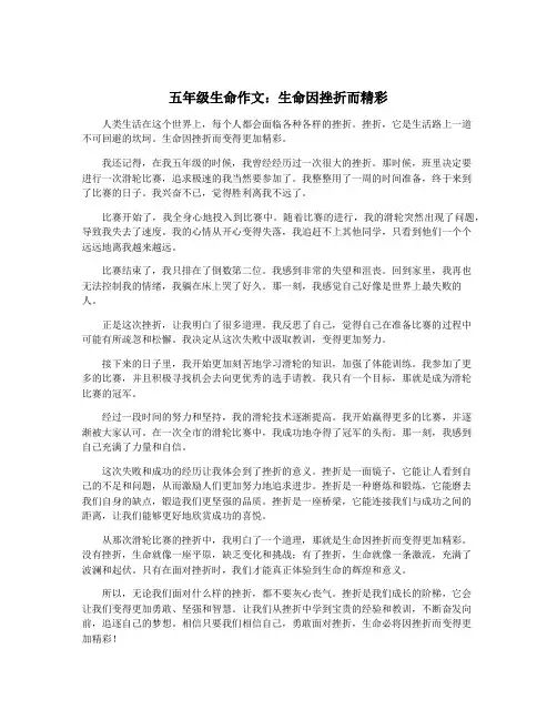 五年级生命作文：生命因挫折而精彩