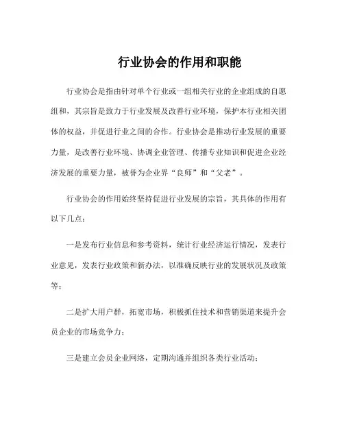 行业协会的作用和职能