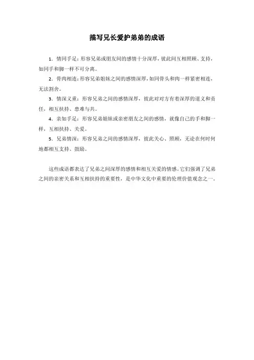 描述兄长爱护弟弟的成语