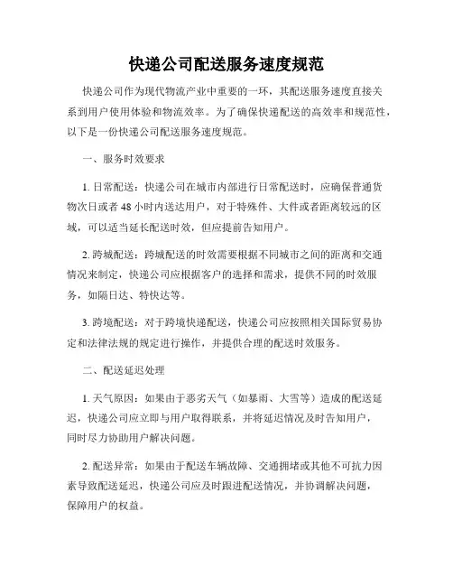 快递公司配送服务速度规范