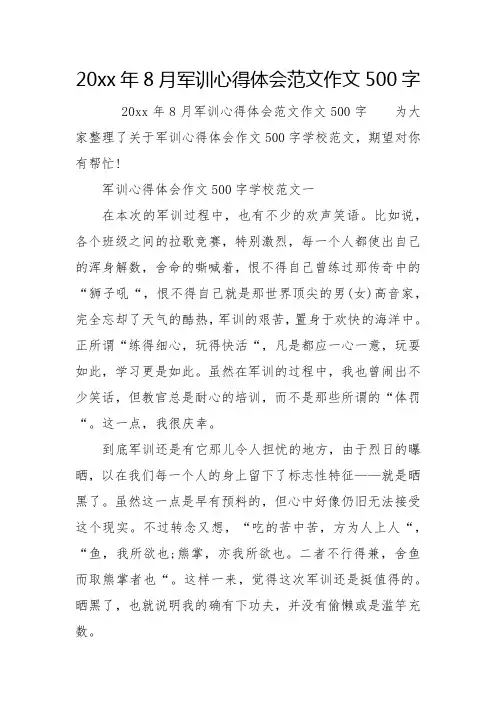20xx年8月军训心得体会范文作文500字