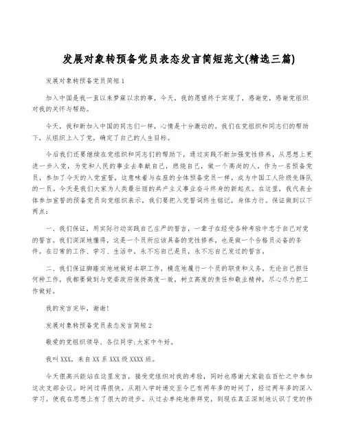 发展对象转预备党员表态发言简短范文(精选三篇)