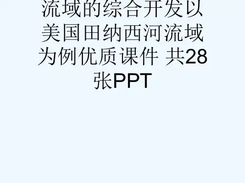 人教版高中地理必修3第三章第二节l流域的综合开发以美国田纳西河流域为例优质课件 共28张PPT[可修