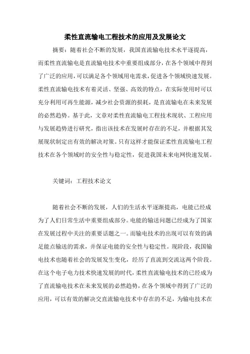 2020年柔性直流输电工程技术的应用及发展论文