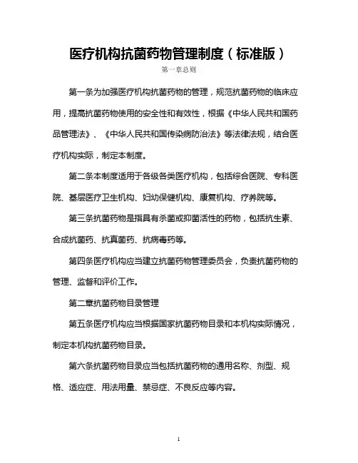 医疗机构抗菌药物管理制度(标准版)