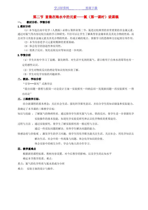 富集在海水中的元素—氯说课稿