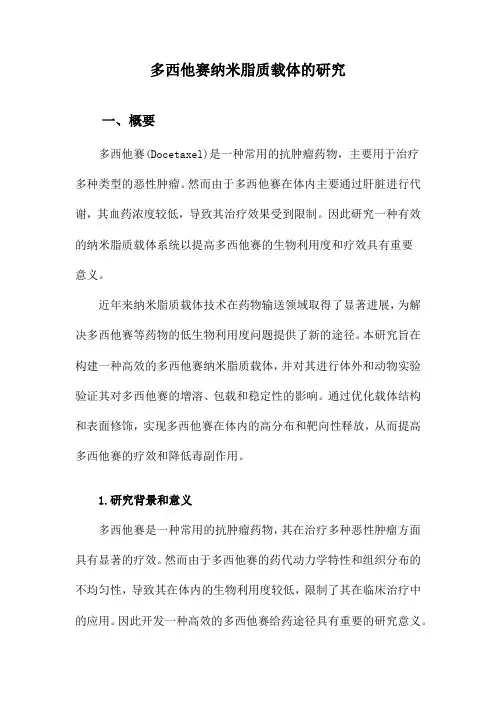 多西他赛纳米脂质载体的研究