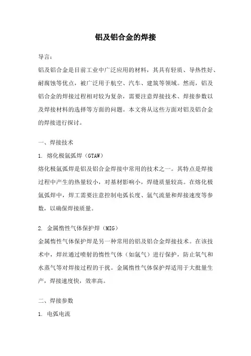 铝及铝合金的焊接