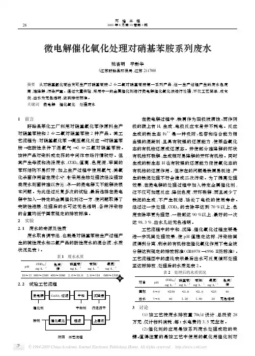 微电解催化氧化处理对硝基苯胺系列废水