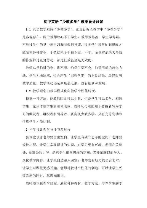 初中英语“少教多学”教学设计浅议