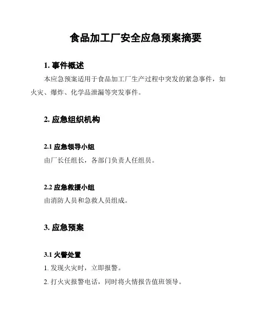 食品加工厂安全应急预案摘要