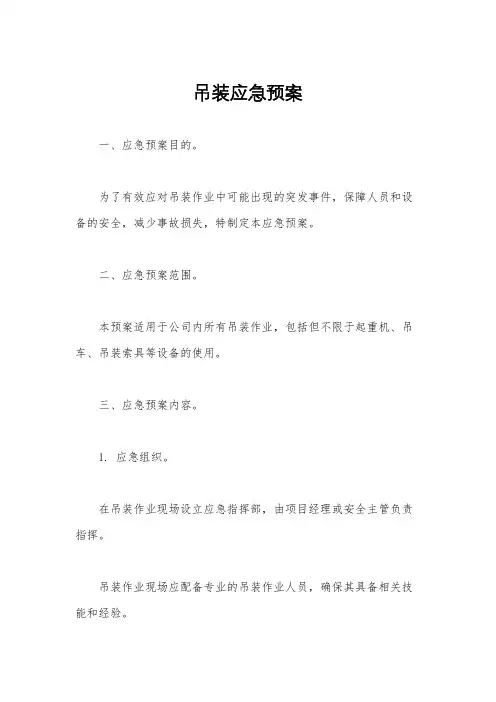 吊装应急预案