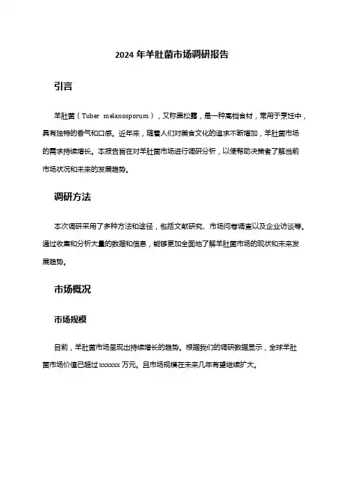 2024年羊肚菌市场调研报告