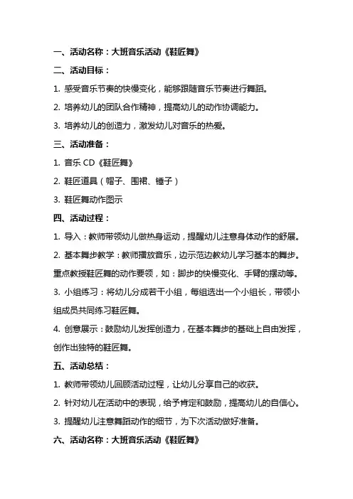 大班音乐活动鞋匠舞教案