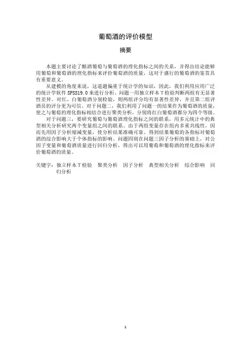 2012年数学建模竞赛-葡萄酒的评价模型