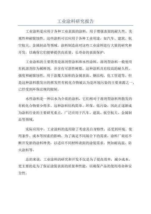 工业涂料研究报告